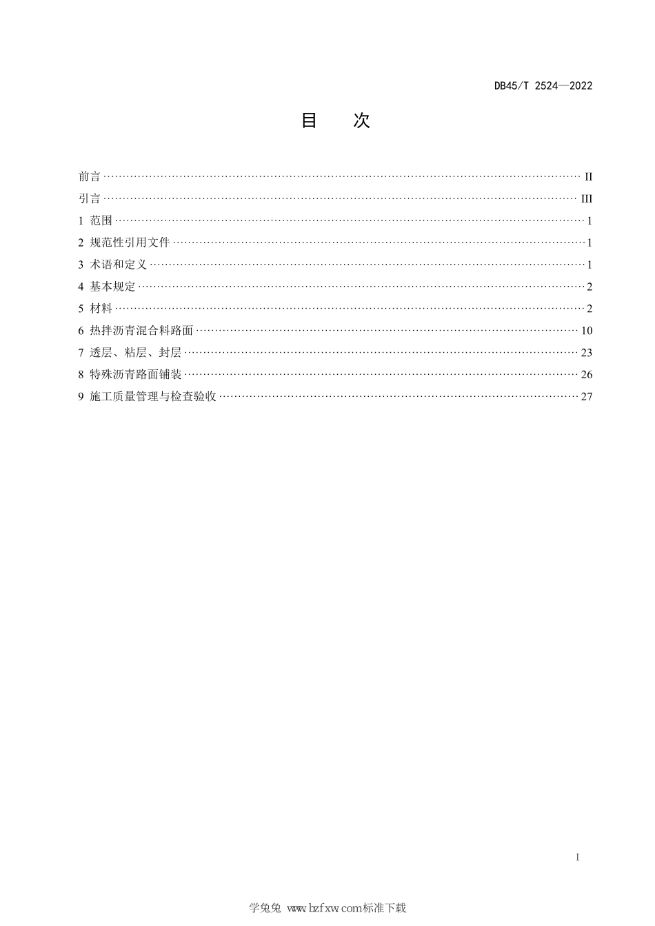 DB45T 2524-2022 高速公路沥青路面施工技术规范.pdf_第3页