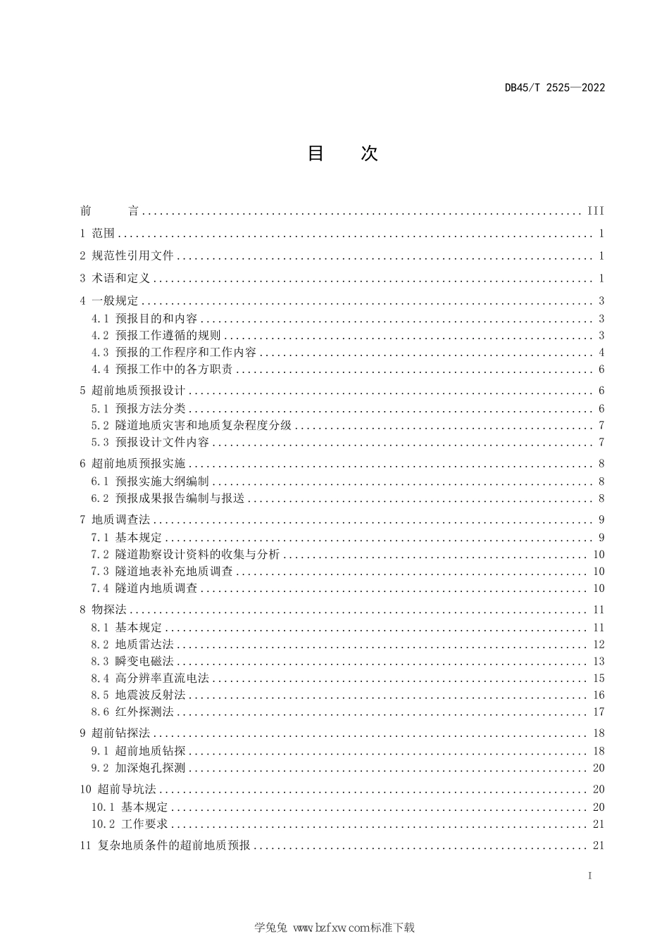 DB45T 2525-2022 公路隧道超前地质预报技术规程.pdf_第3页