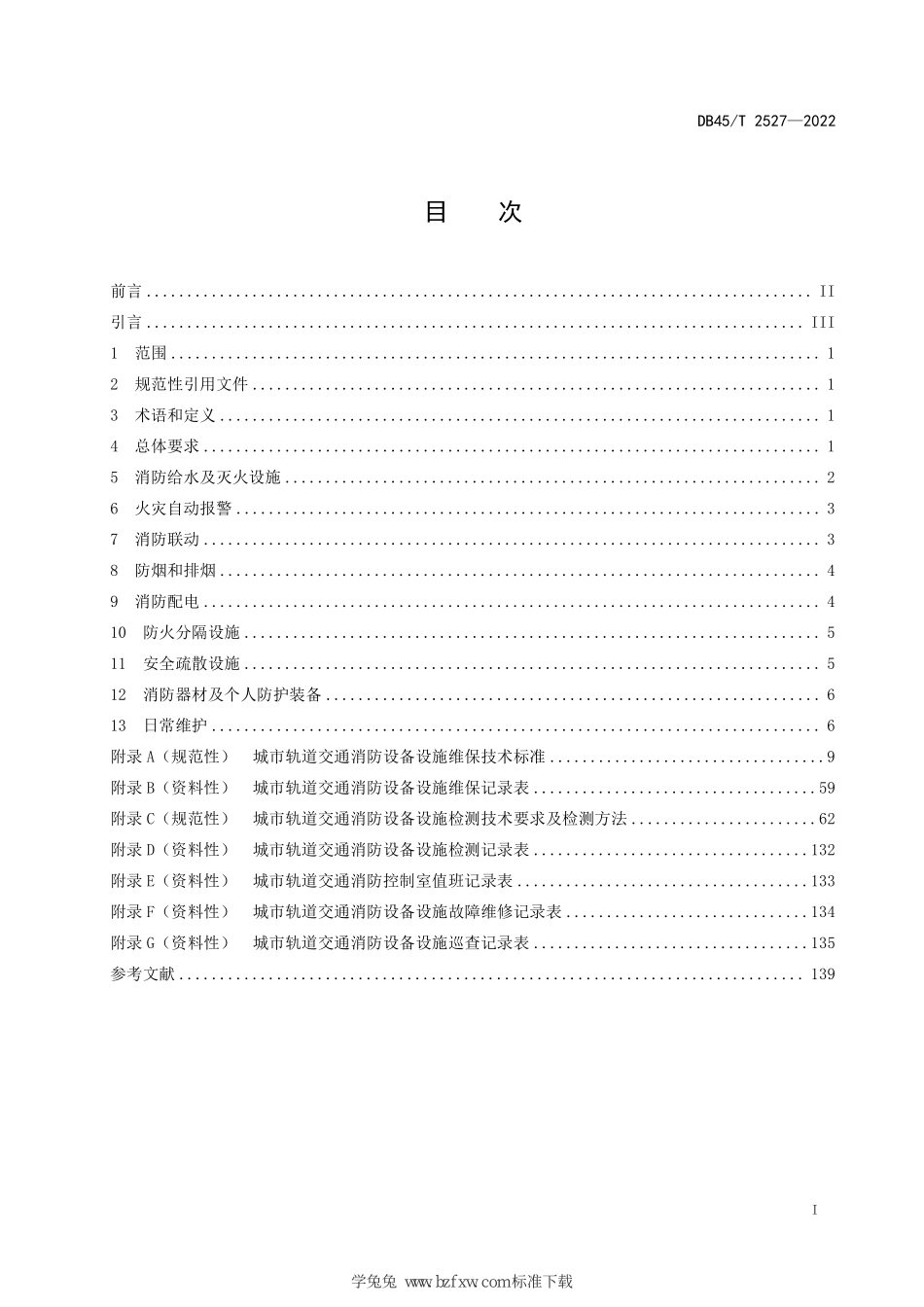 DB45T 2527-2022 城市轨道交通消防设备设施维保检测规程.pdf_第3页