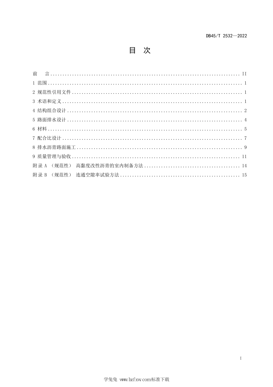 DB45T 2532-2022 排水沥青路面设计与施工技术规范.pdf_第3页