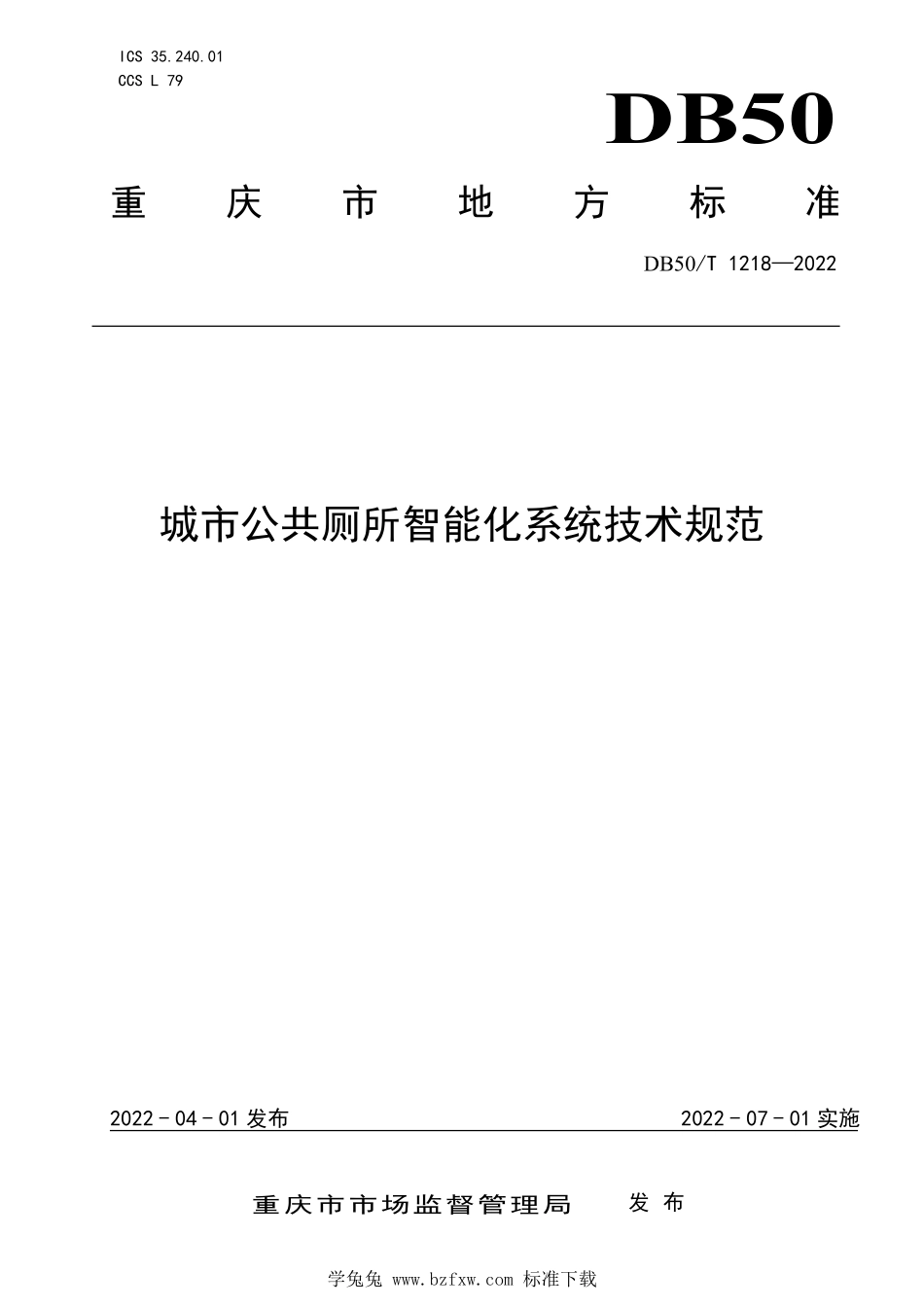 DB50∕T 1218-2022 城市公共厕所智能化系统技术规范--------  1.pdf_第1页