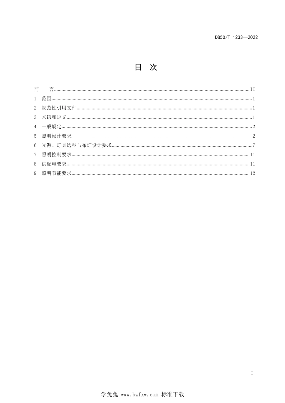 DB50∕T 1233-2022 城市道路及高速公路城市段照明设计规范--------  1.pdf_第2页