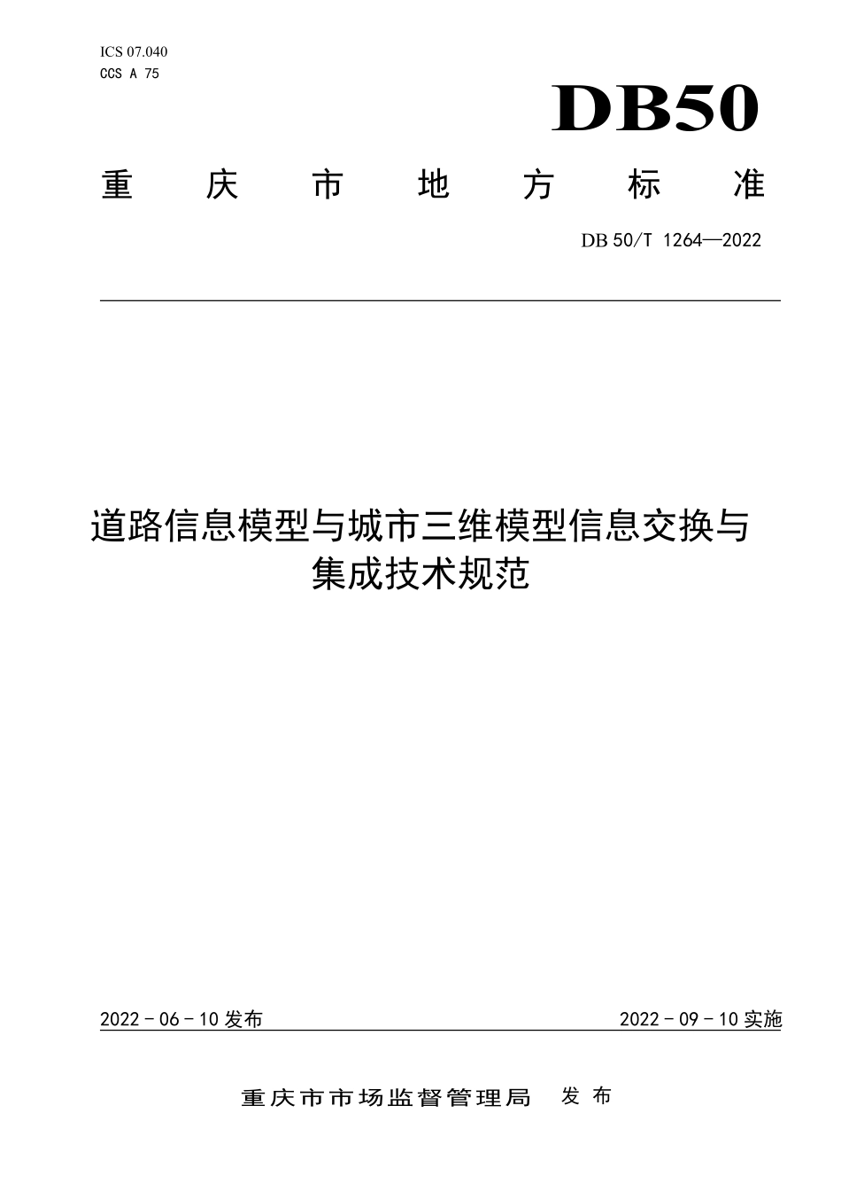 DB50∕T 1264-2022 道路信息模型与城市三维模型信息交换与集成技术规范.pdf_第1页