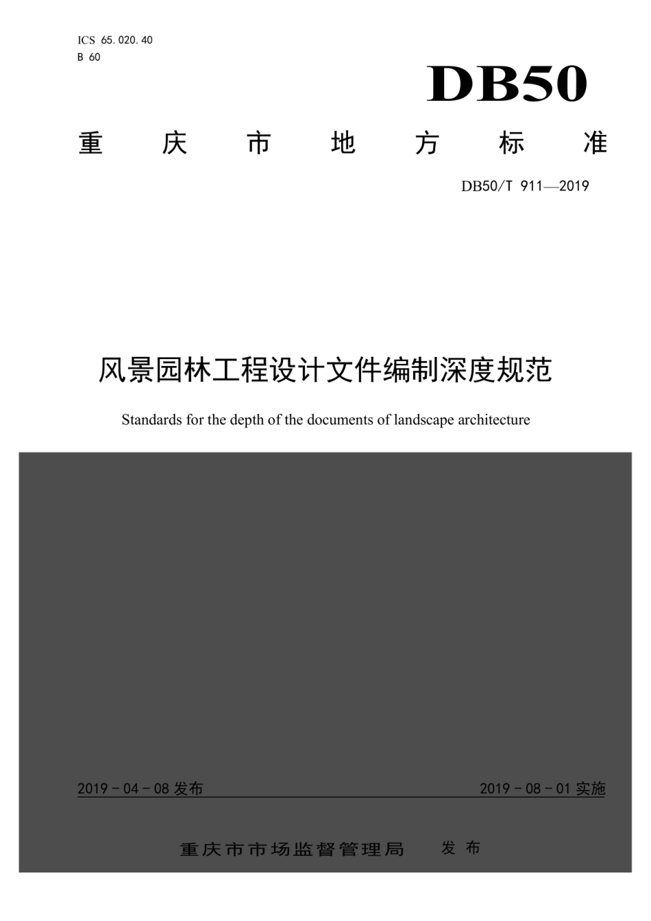 DB50T 911-2019 风景园林工程设计文件编制深度规范--------- .pdf_第1页