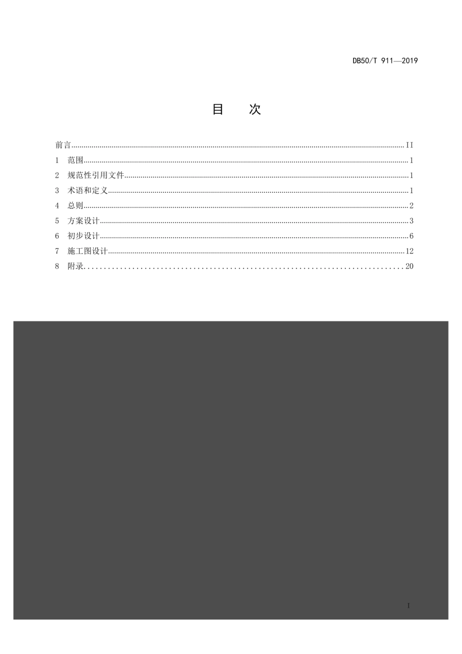 DB50T 911-2019 风景园林工程设计文件编制深度规范--------- .pdf_第2页