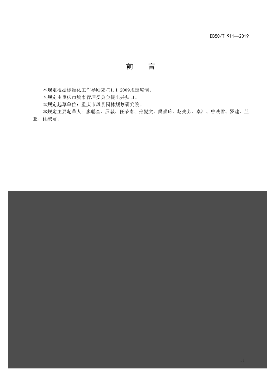 DB50T 911-2019 风景园林工程设计文件编制深度规范--------- .pdf_第3页