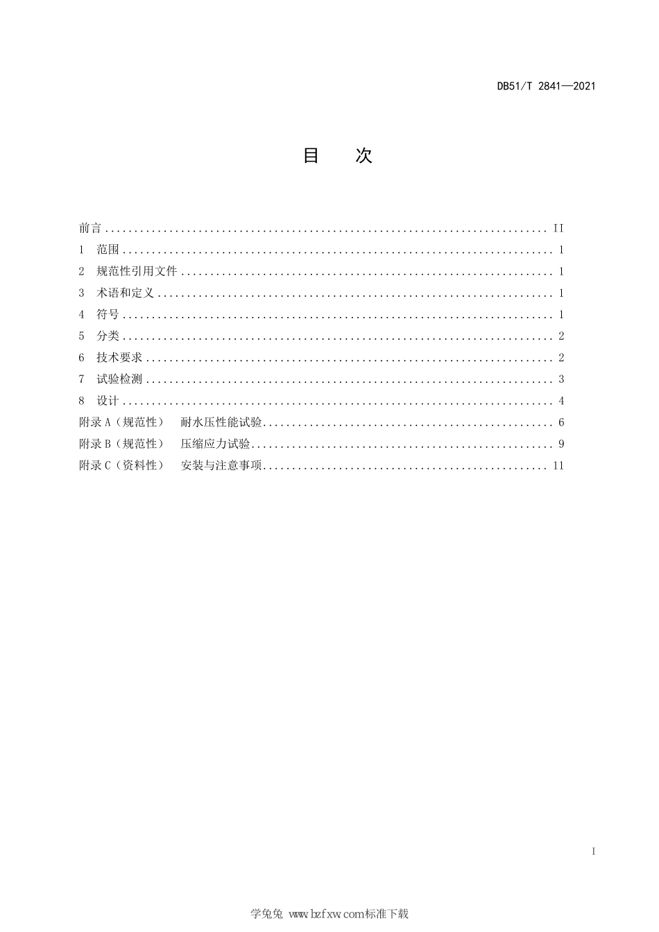 DB51∕T 2841-2021 盾构管片橡胶密封技术规范--------  .pdf_第2页