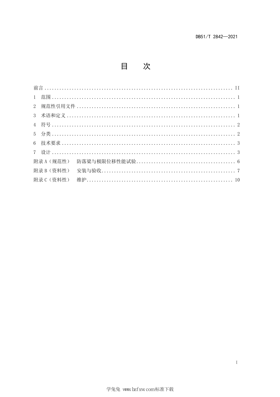 DB51∕T 2842-2021 桥梁支座防落梁技术规范--------  .pdf_第2页