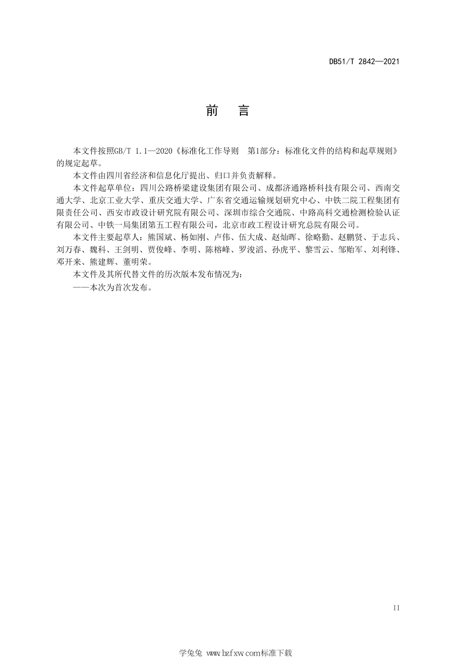 DB51∕T 2842-2021 桥梁支座防落梁技术规范--------  .pdf_第3页