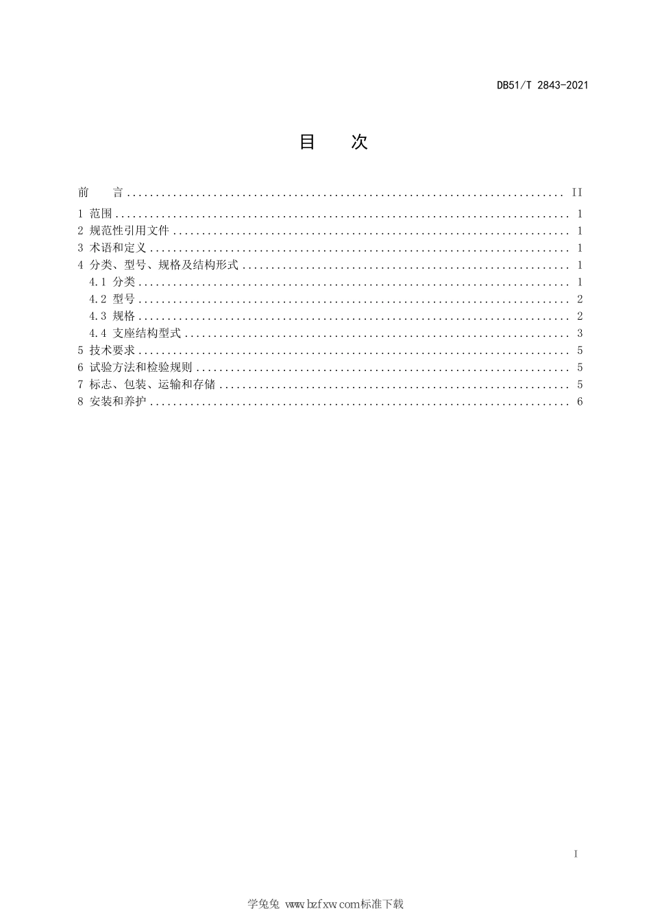 DB51∕T 2843-2021 漫水桥梁耐水支座应用技术规程--------  .pdf_第2页