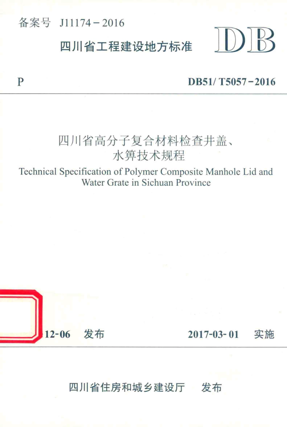 DB51∕T 5057-2016 四川省高分子复合材料检查井盖、水箅技术规程--------   .pdf_第1页