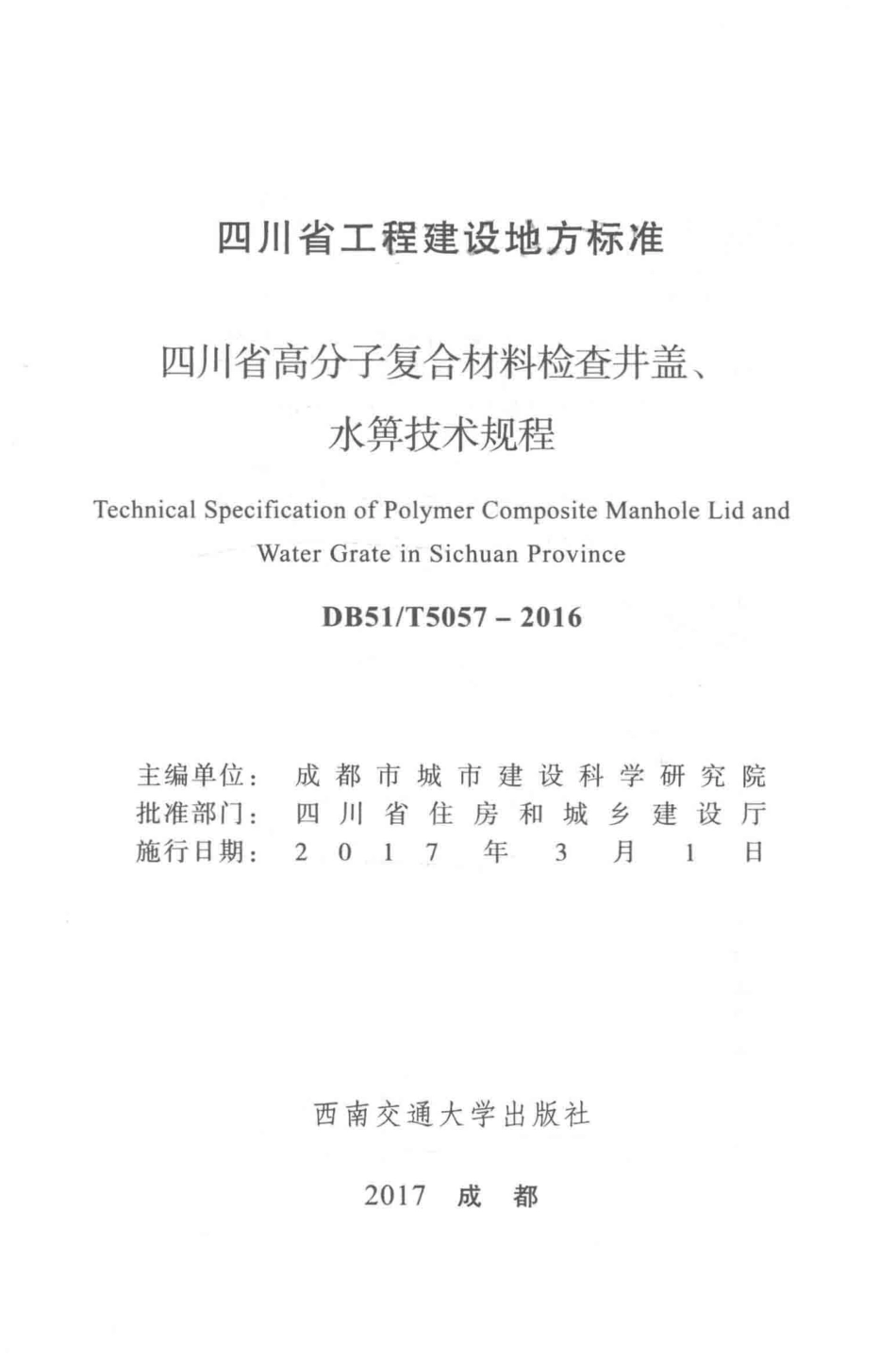 DB51∕T 5057-2016 四川省高分子复合材料检查井盖、水箅技术规程--------   .pdf_第2页