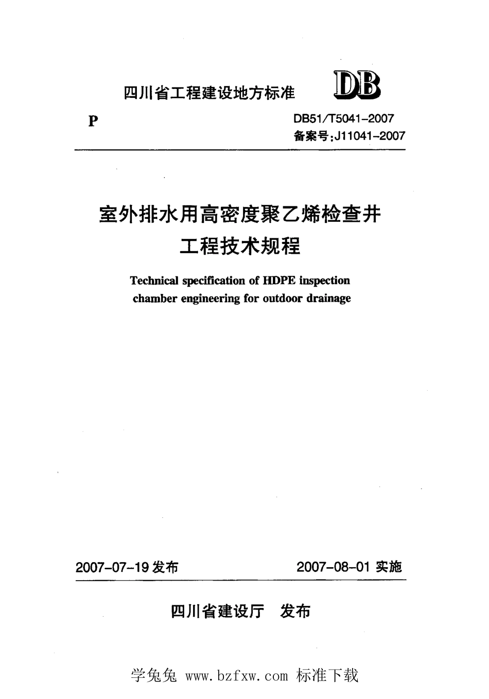 DB51T 5041-2007 室外排水用高密度聚乙烯检查井工程技术规程.pdf_第1页