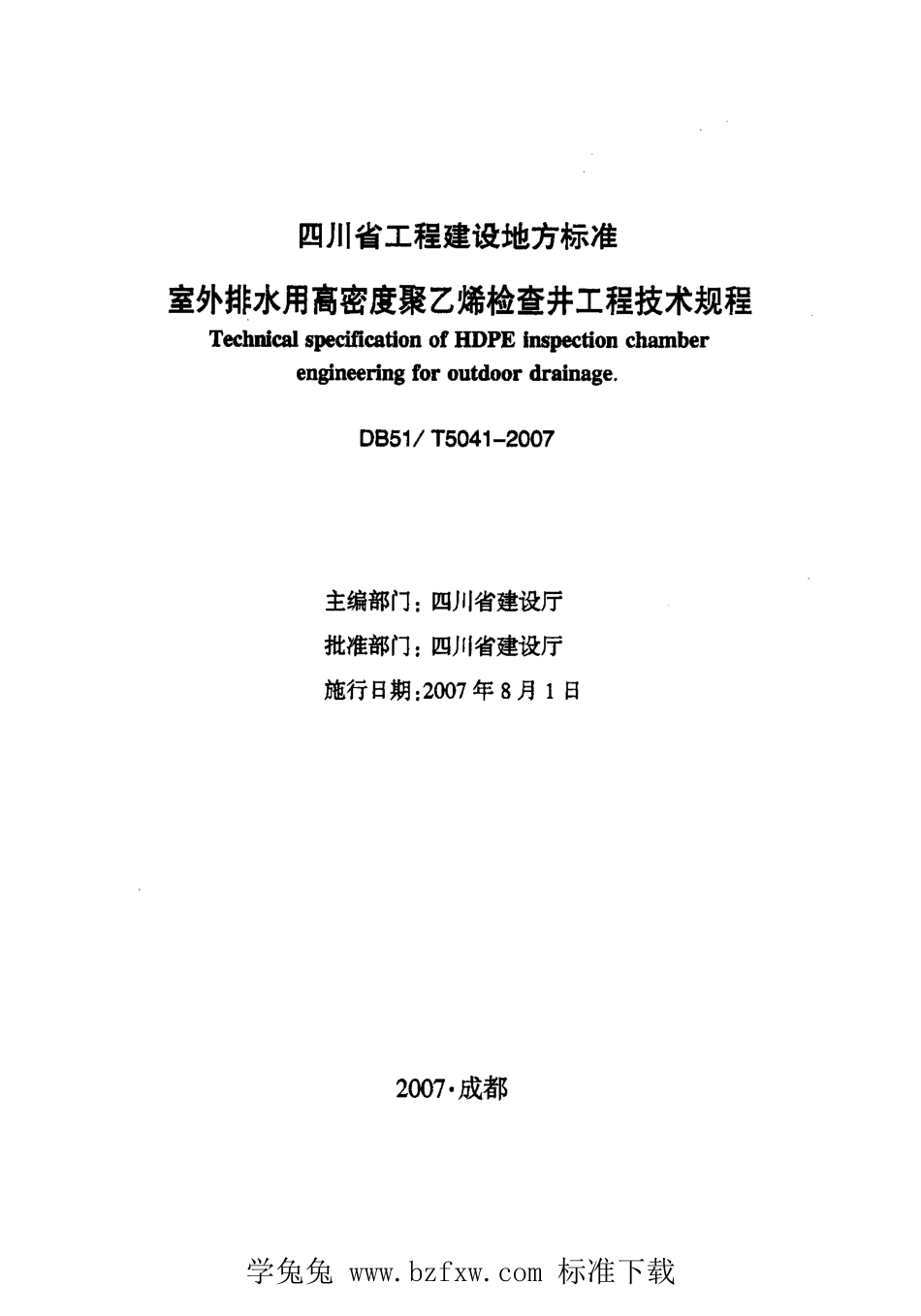 DB51T 5041-2007 室外排水用高密度聚乙烯检查井工程技术规程.pdf_第2页