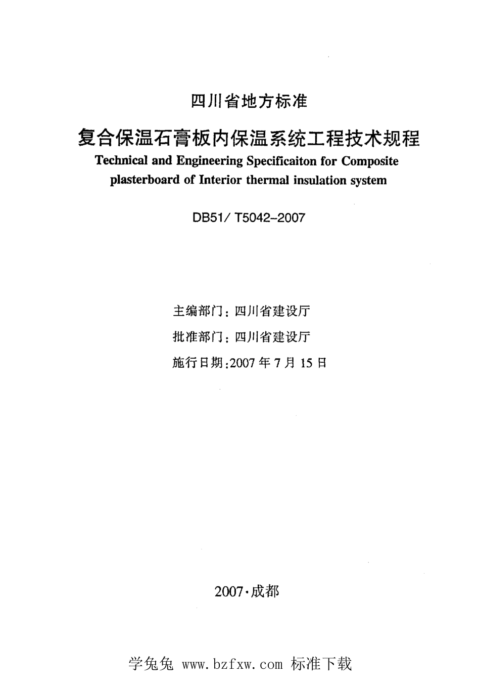 DB51T 5042-2007 复合保温石膏板内保温系统工程技术规程.pdf_第2页