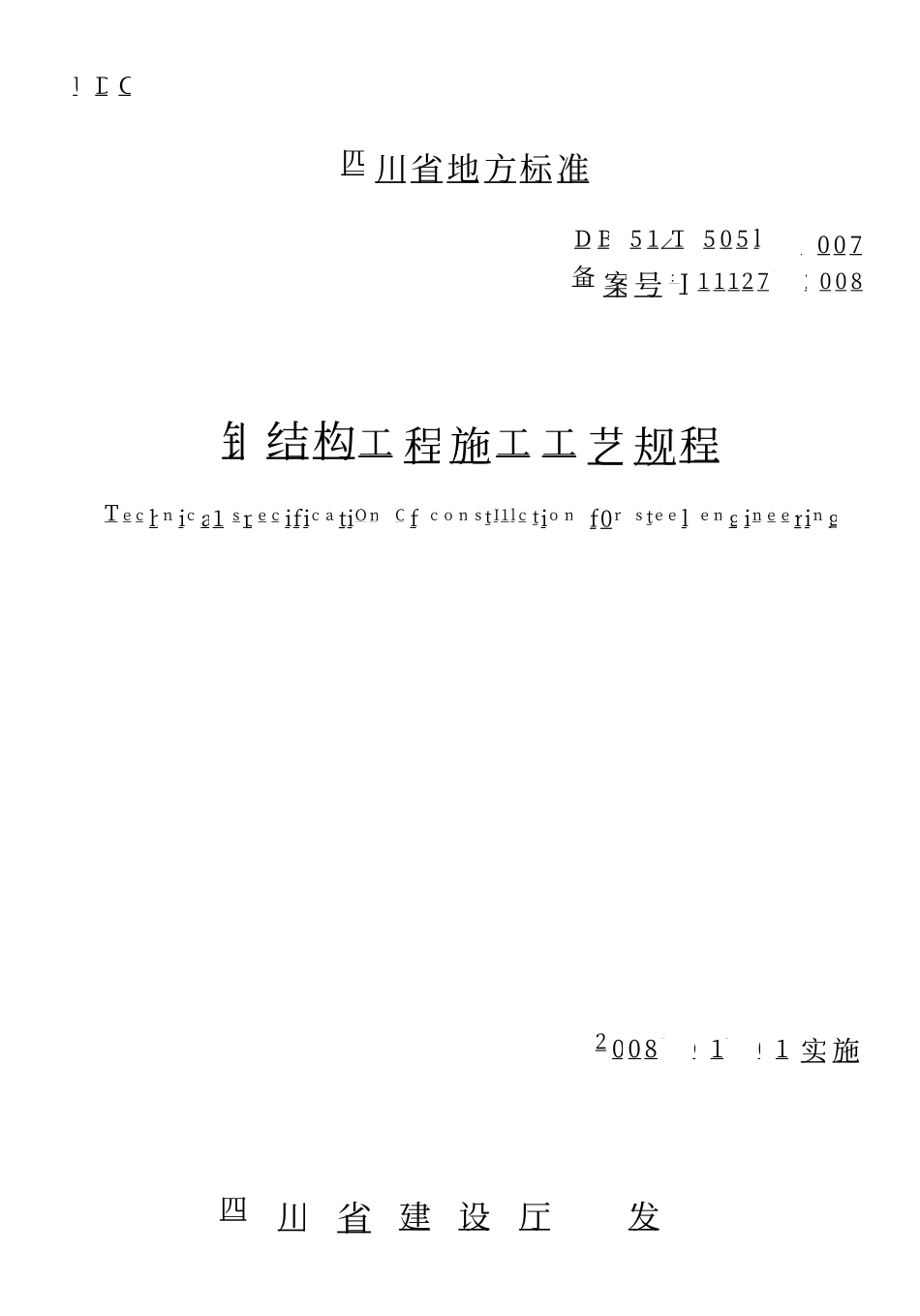 DB51T 5051-2007 钢结构工程施工工艺规程.pdf_第1页