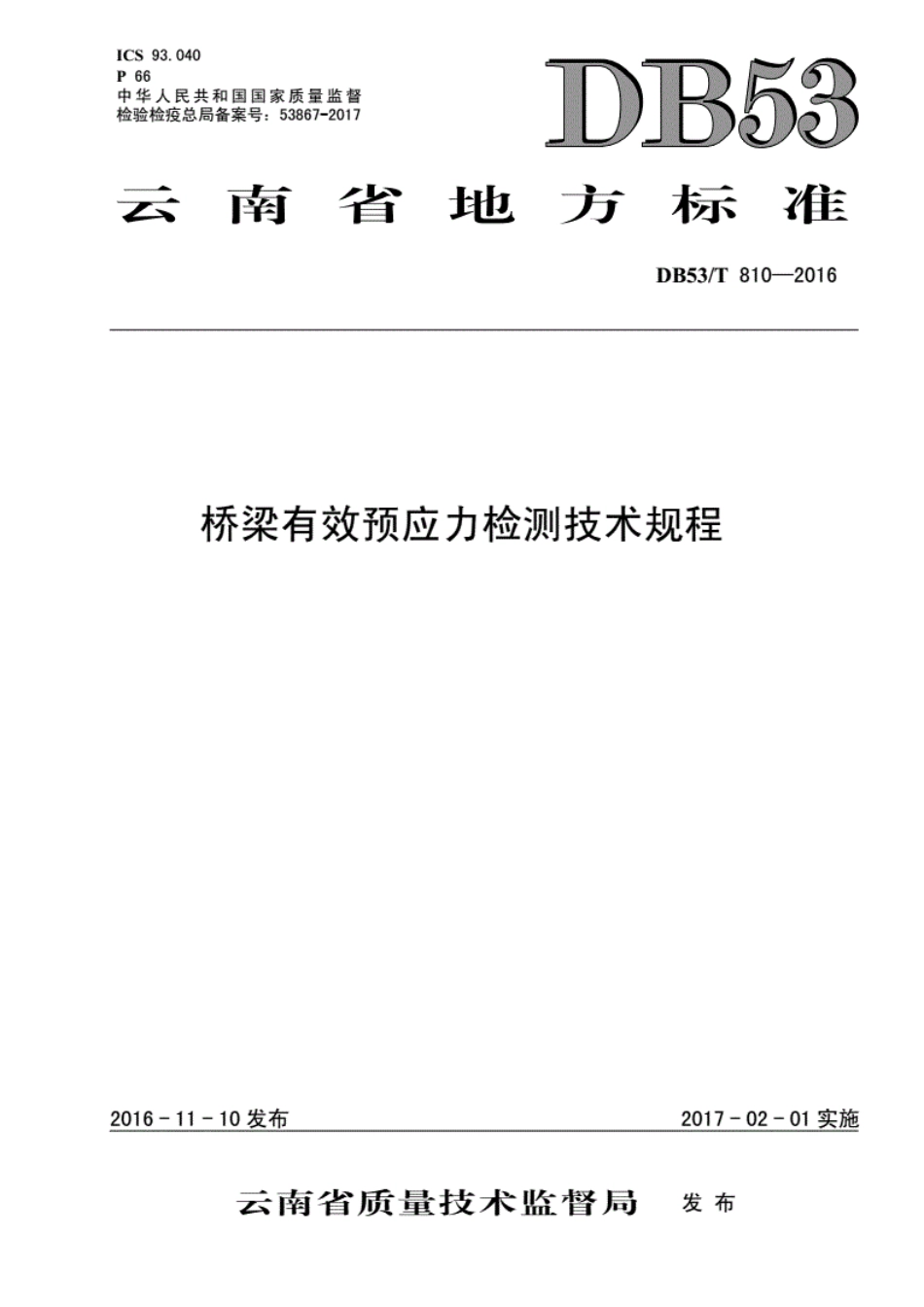 DB53T810—2016桥梁有效预应力检测技术规程---------  .pdf_第1页