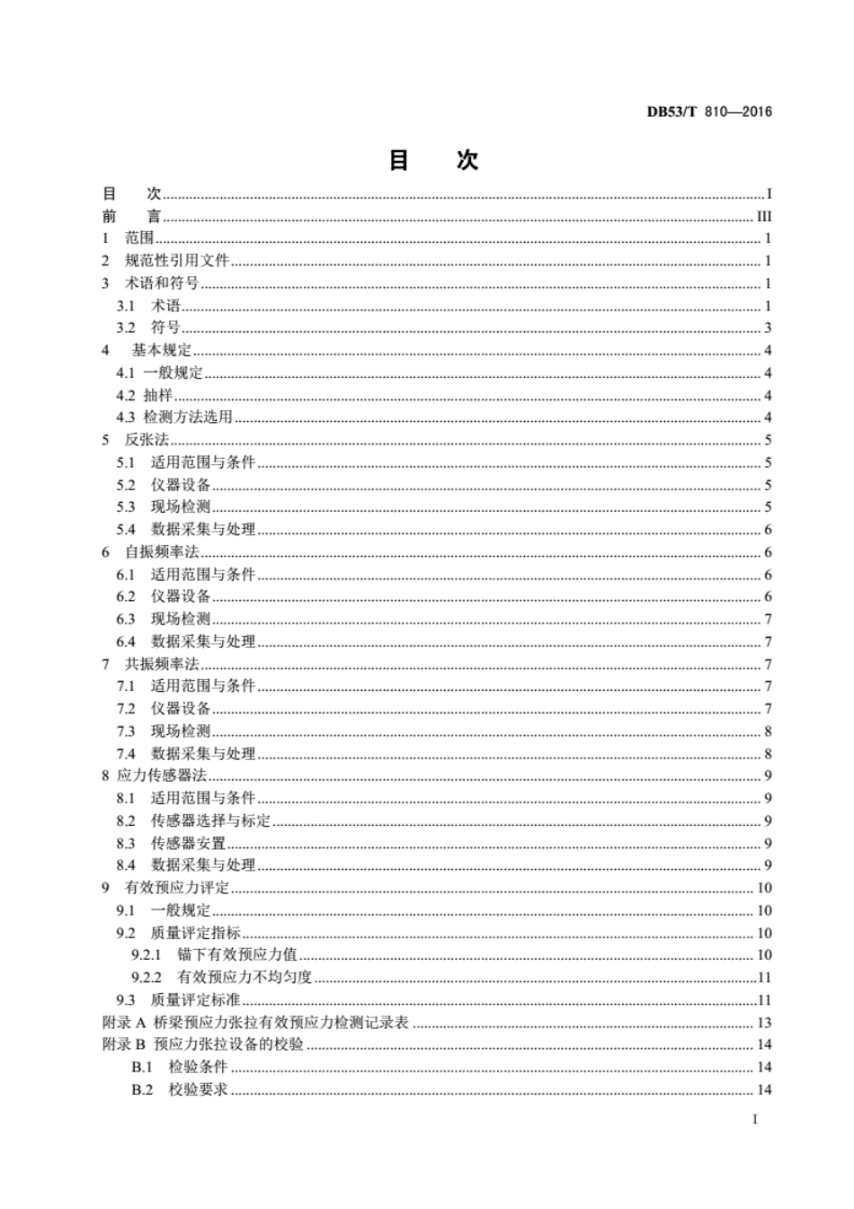 DB53T810—2016桥梁有效预应力检测技术规程---------  .pdf_第2页