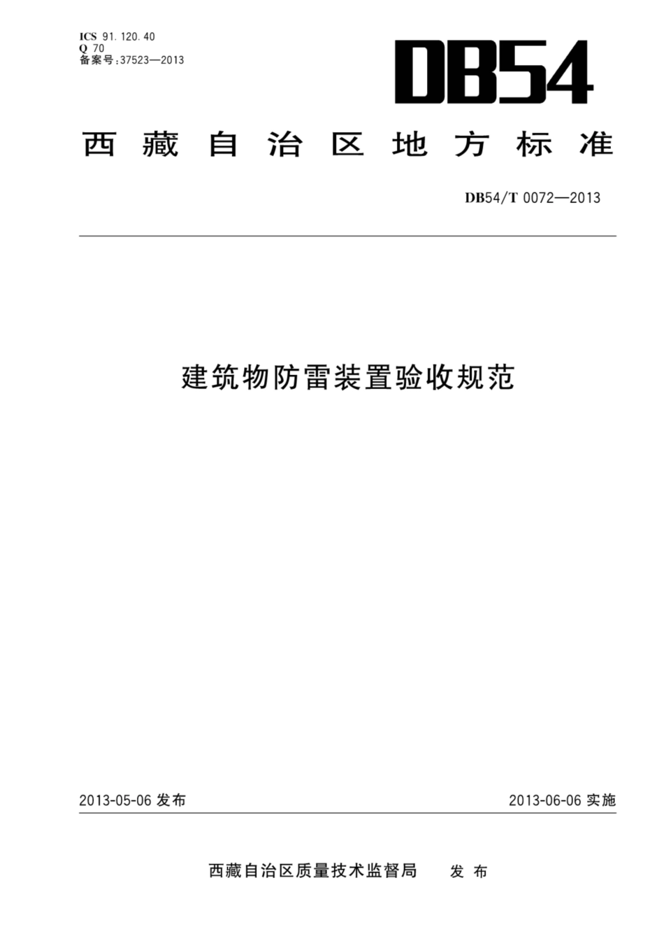 DB54∕T 0072-2013 建筑物防雷装置验收规范--------   .pdf_第1页