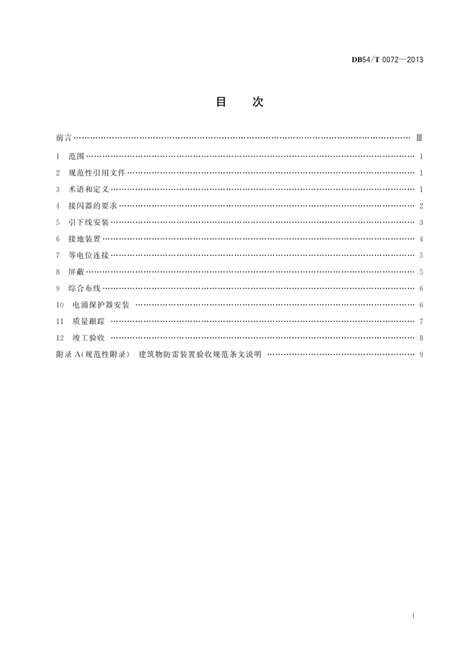 DB54∕T 0072-2013 建筑物防雷装置验收规范--------   .pdf_第3页