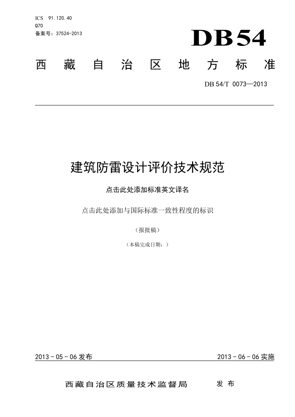 DB54∕T 0073-2019 建筑防雷设计评价技术规范--------   .pdf_第1页