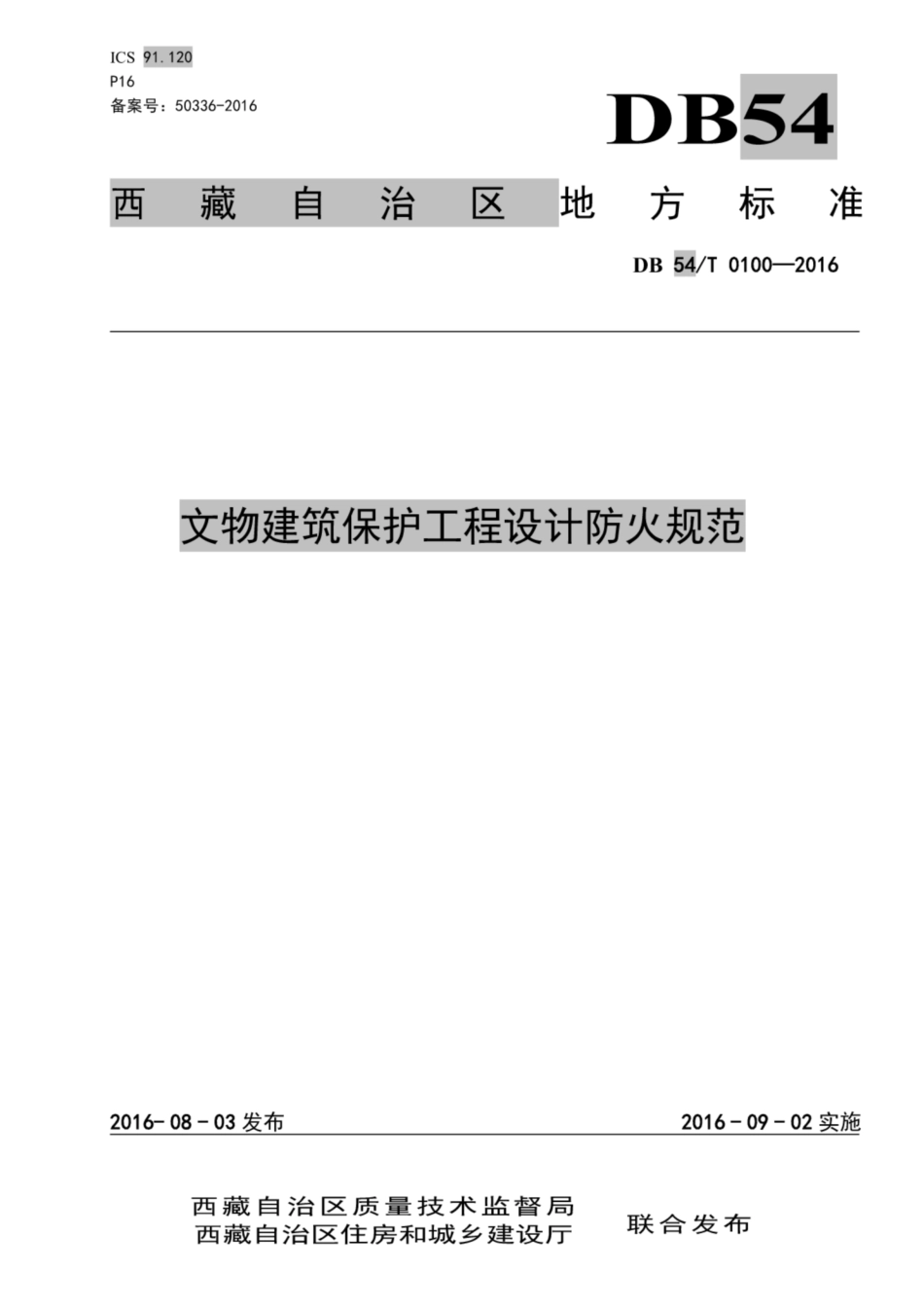 DB54∕T 0100-2016 文物建筑保护工程设计防火规范--------   .pdf_第1页