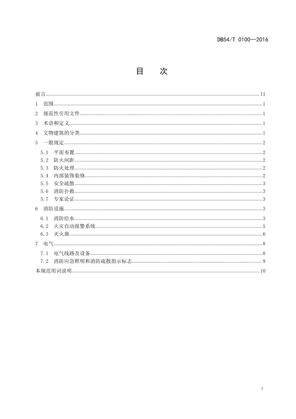 DB54∕T 0100-2016 文物建筑保护工程设计防火规范--------   .pdf_第2页