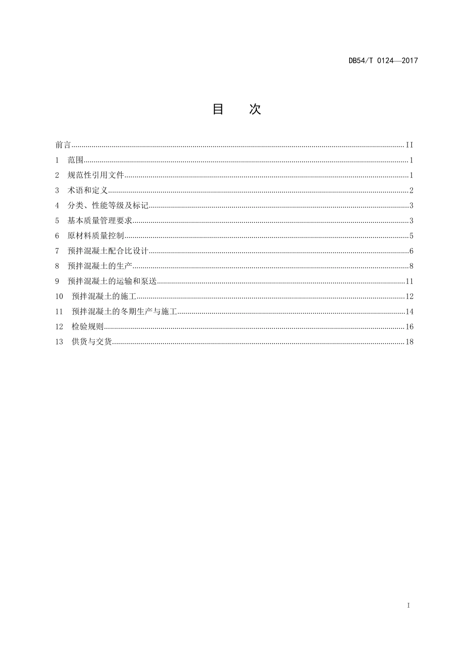 DB54∕T 0124-2017 预拌混凝土质量管理规程--------   .pdf_第2页