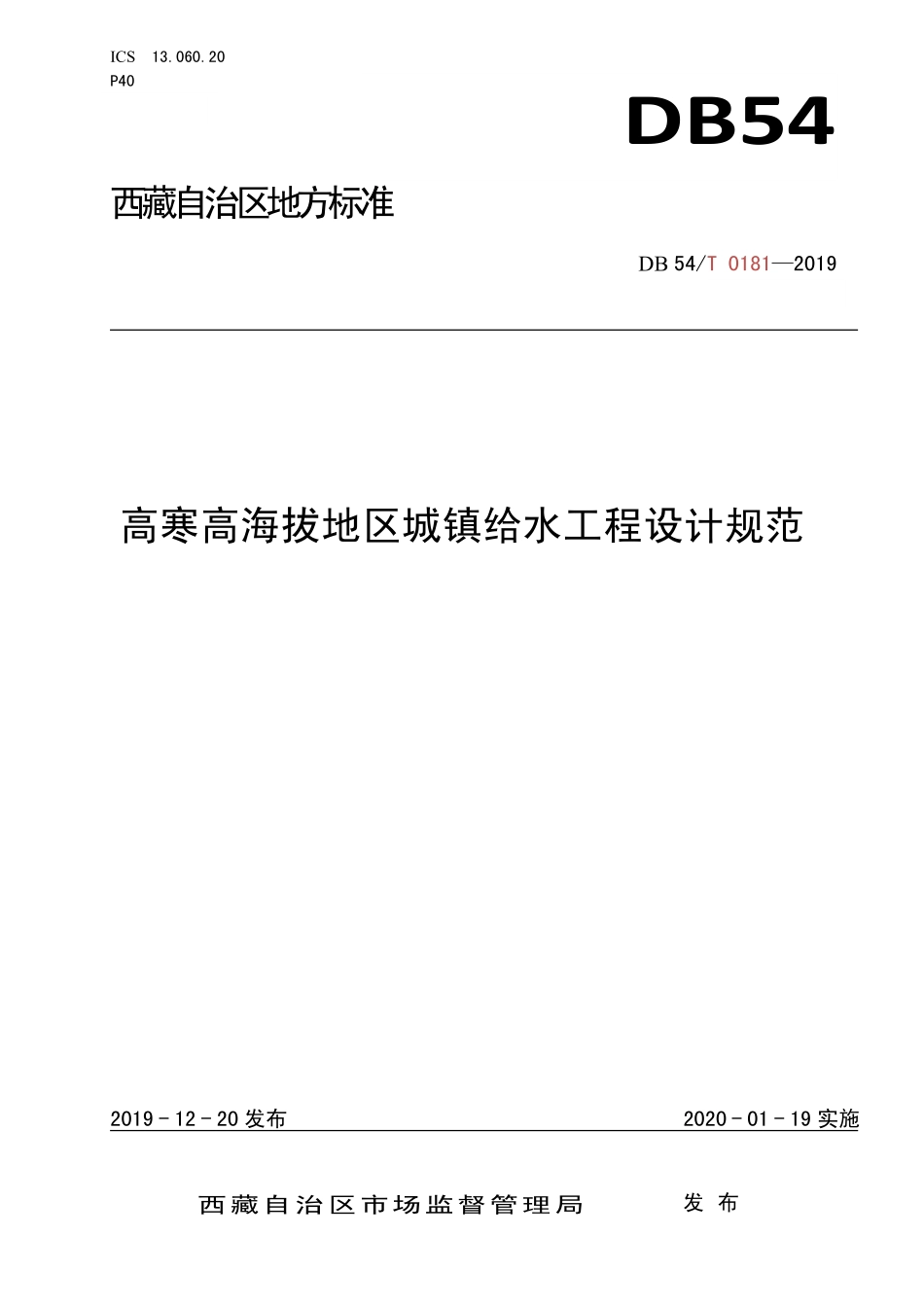 DB54∕T 0181-2019 高寒高海拔地区城镇给水工程设计规范--------   .pdf_第1页