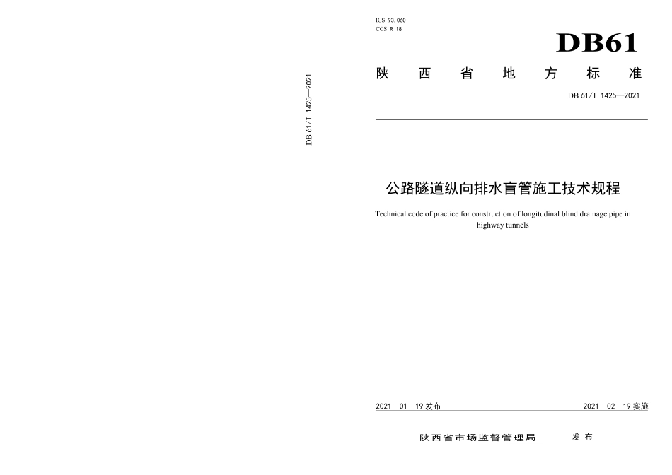 DB61∕T 1425-2021 公路隧道纵向排水盲管施工技术规程.pdf_第1页