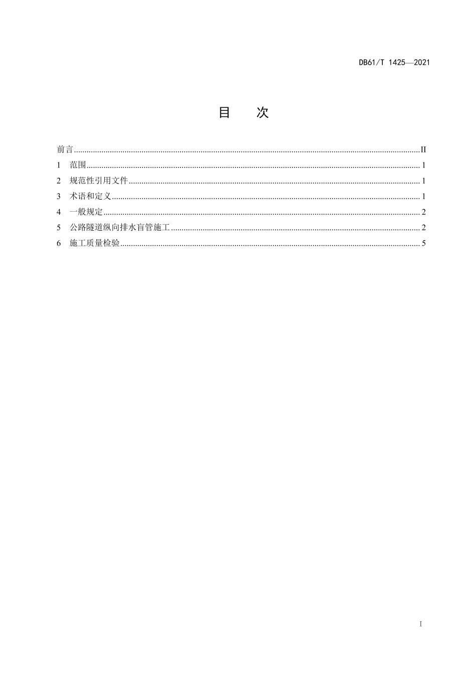 DB61∕T 1425-2021 公路隧道纵向排水盲管施工技术规程.pdf_第2页