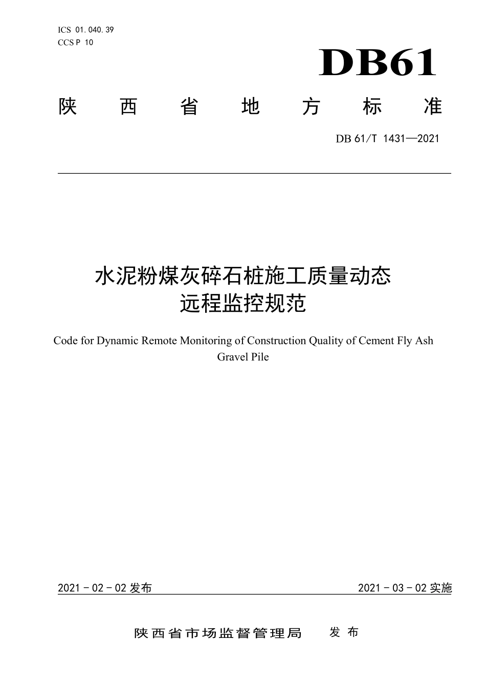 DB61∕T 1431-2021 水泥粉煤灰碎石桩施工质量动态远程监控规范.pdf_第1页