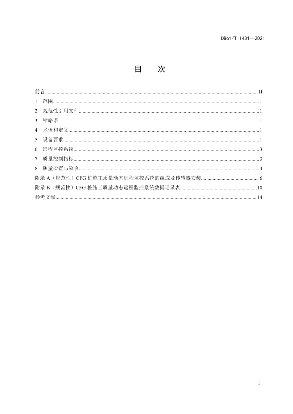 DB61∕T 1431-2021 水泥粉煤灰碎石桩施工质量动态远程监控规范.pdf_第3页