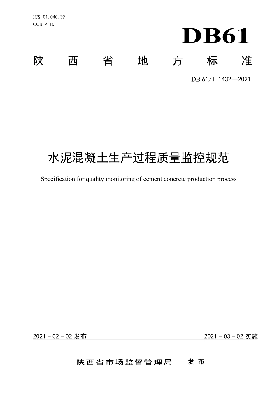 DB61∕T 1432-2021 水泥混凝土生产过程质量监控规范.pdf_第1页