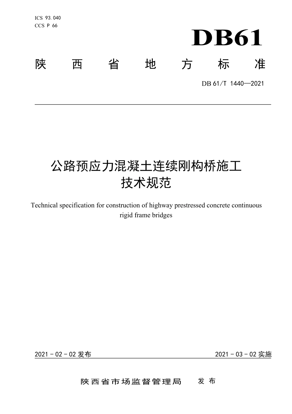 DB61∕T 1440-2021 公路预应力混凝土连续刚构桥施工技术规范.pdf_第1页