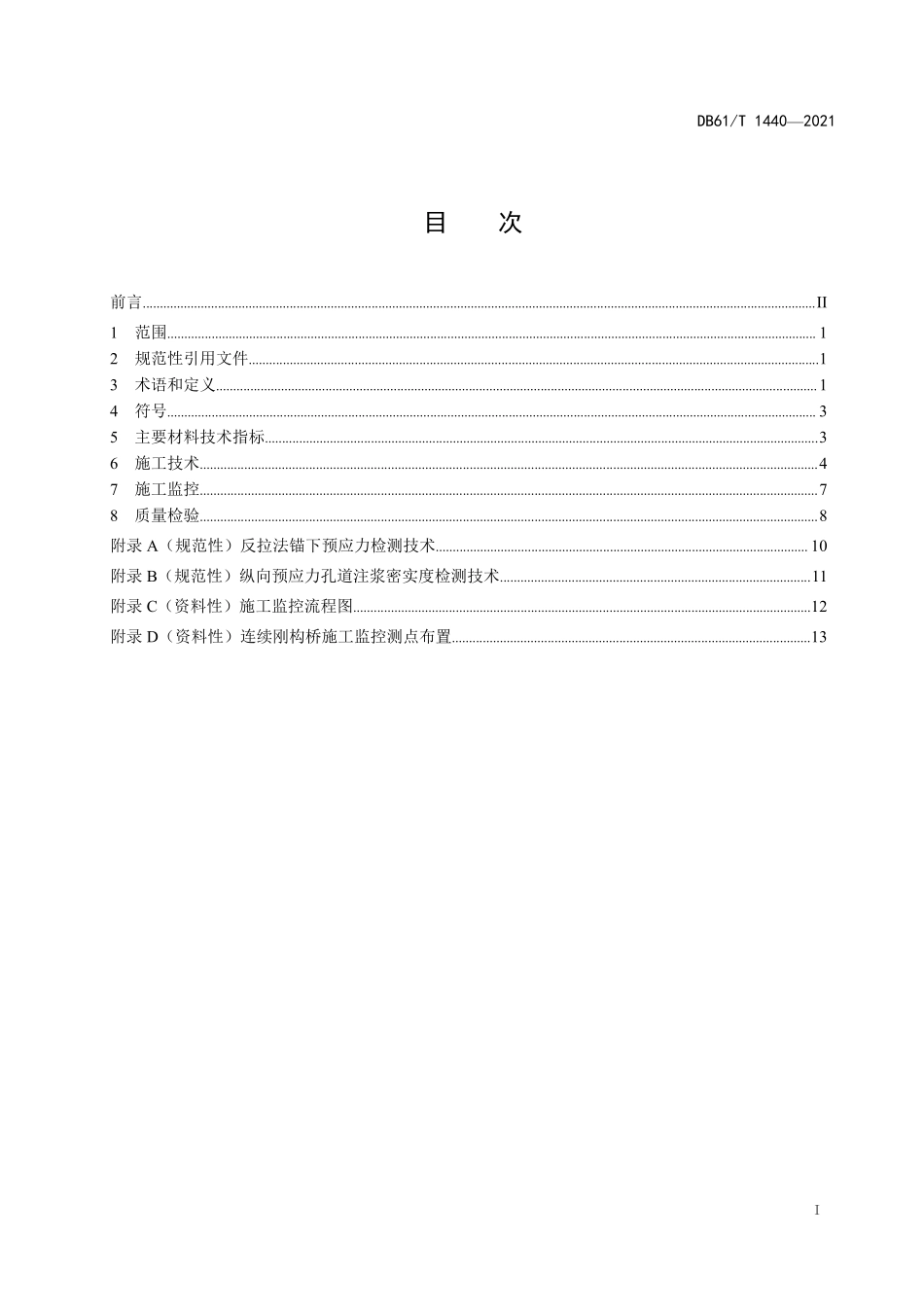 DB61∕T 1440-2021 公路预应力混凝土连续刚构桥施工技术规范.pdf_第3页