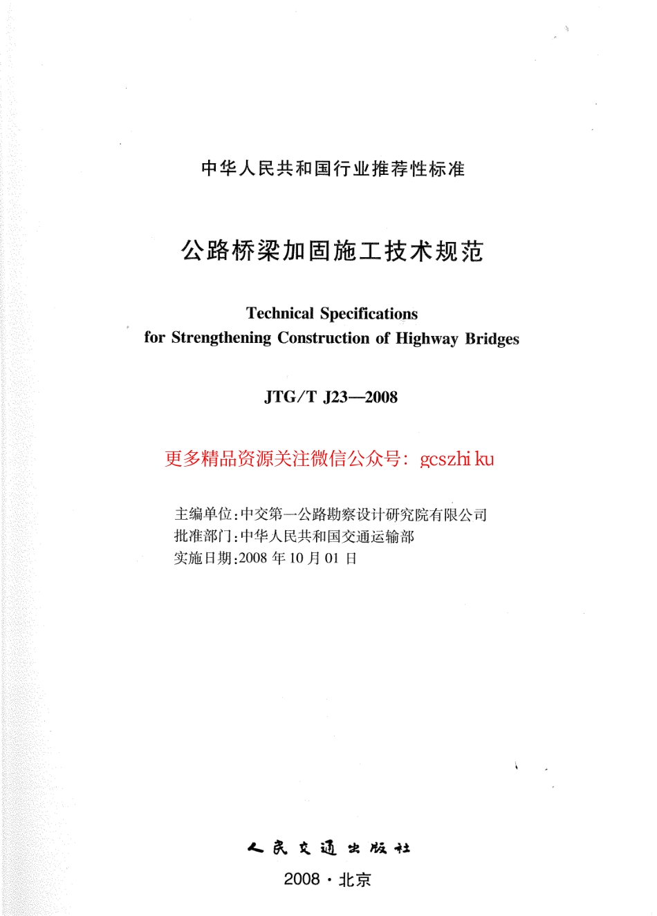 JTGT J23-2008 公路桥梁加固施工技术规范.pdf_第1页