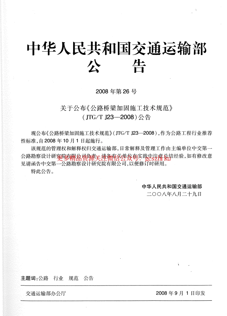 JTGT J23-2008 公路桥梁加固施工技术规范.pdf_第2页