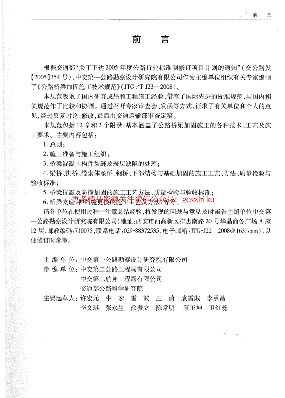 JTGT J23-2008 公路桥梁加固施工技术规范.pdf_第3页