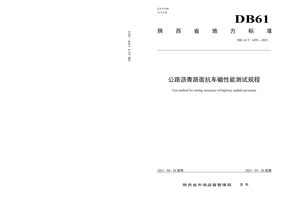 DB61∕T 1459-2021 公路沥青路面抗车辙性能测试规程.pdf_第1页