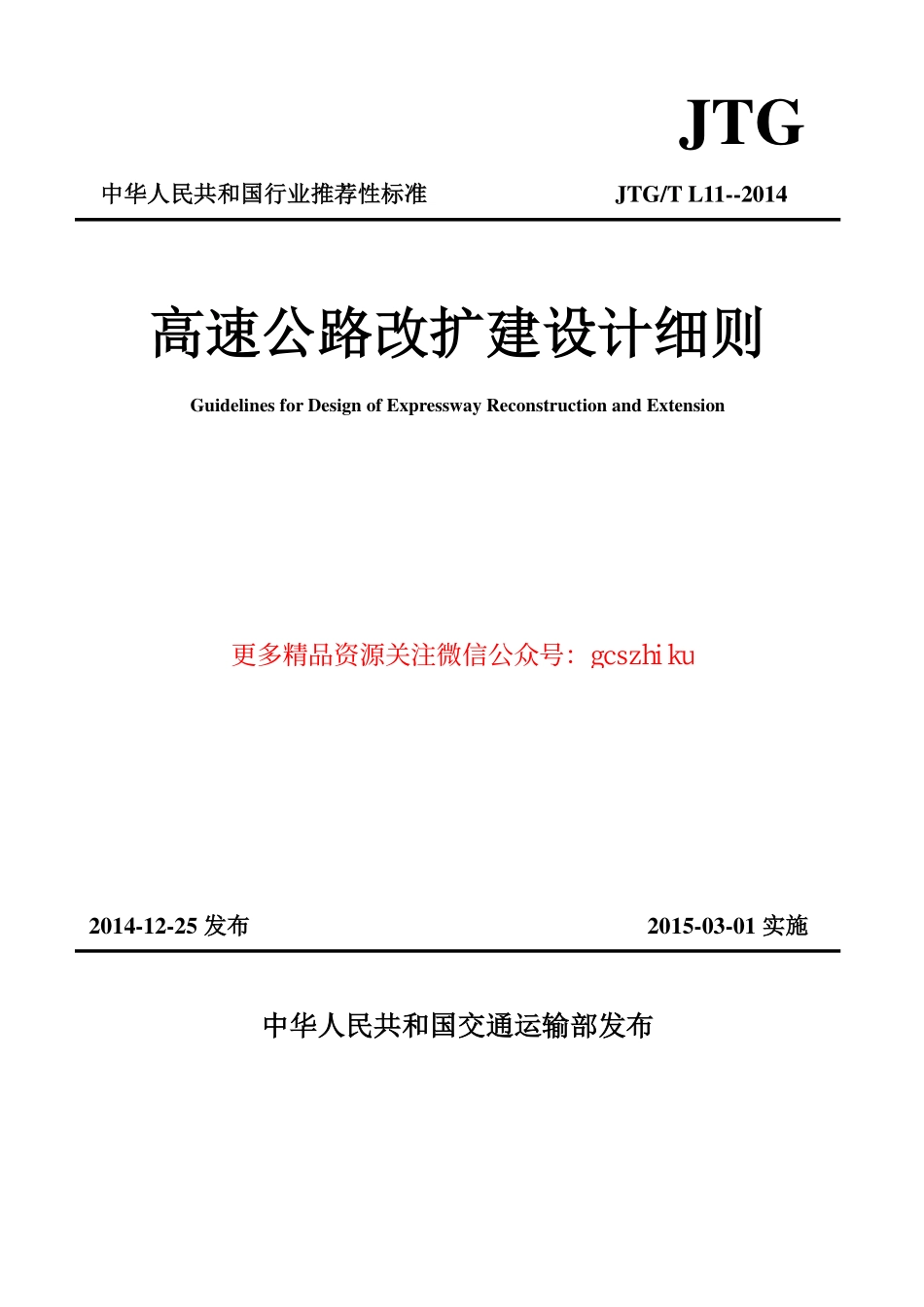 JTGT L11-2014 高速公路改扩建设计细则.pdf_第1页