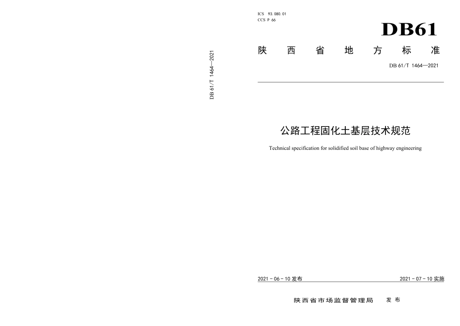 DB61∕T 1464-2021 公路工程固化土基层技术规范.pdf_第1页