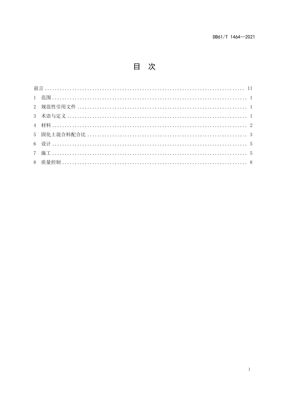 DB61∕T 1464-2021 公路工程固化土基层技术规范.pdf_第2页