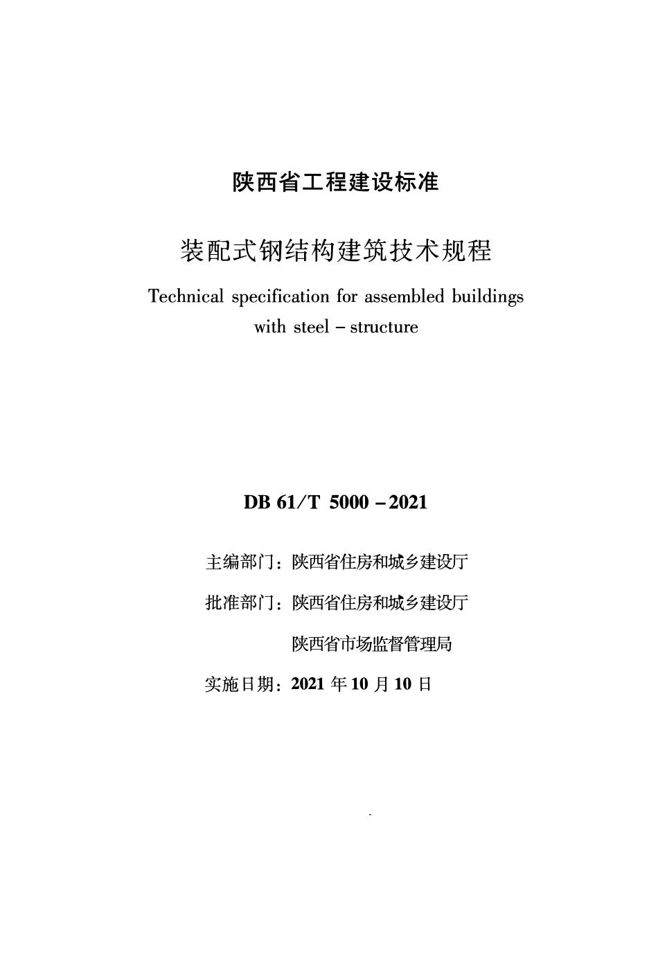 DB61∕T 5000-2021 装配式钢结构建筑技术规程--------   .pdf_第1页