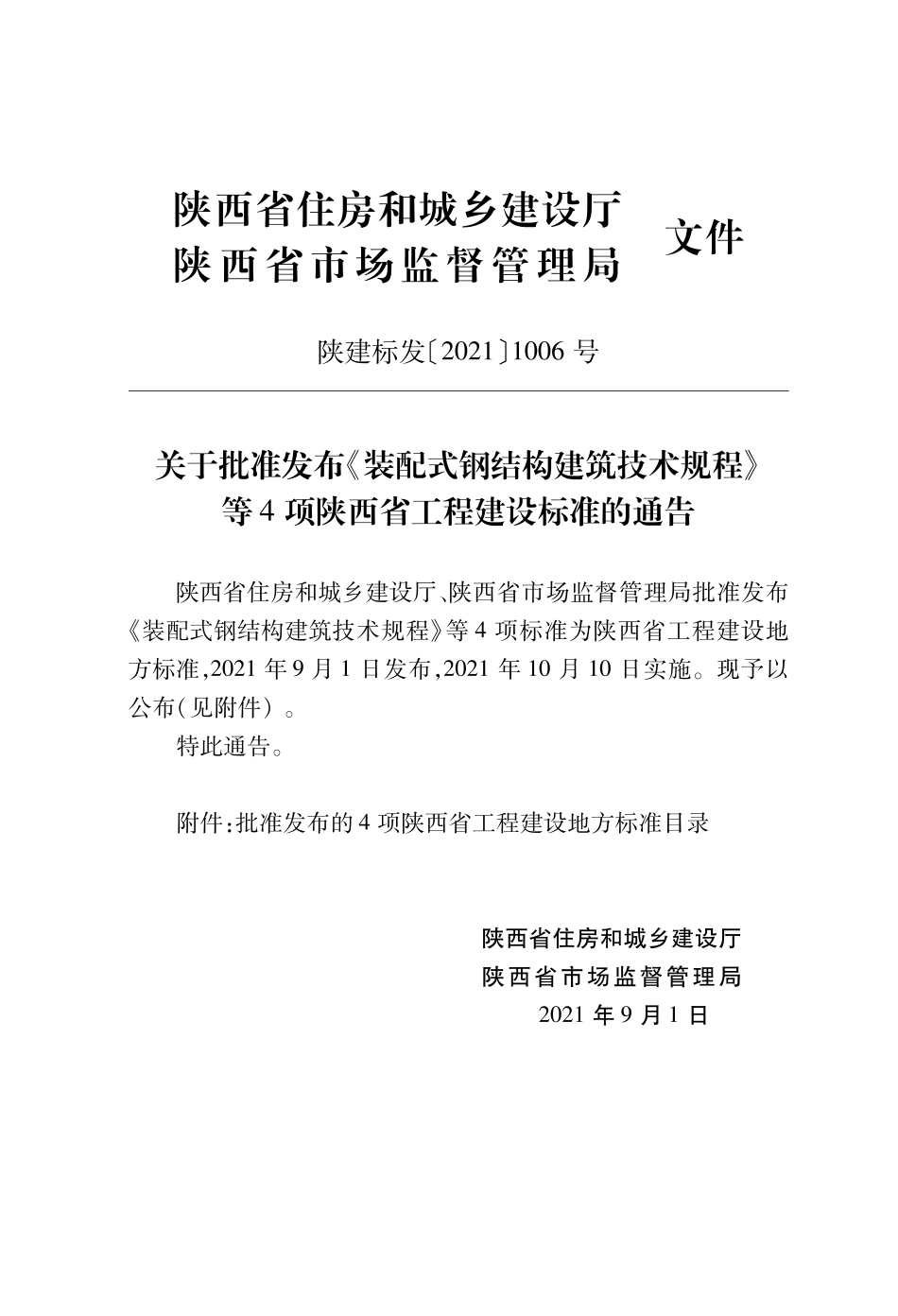 DB61∕T 5000-2021 装配式钢结构建筑技术规程--------   .pdf_第2页