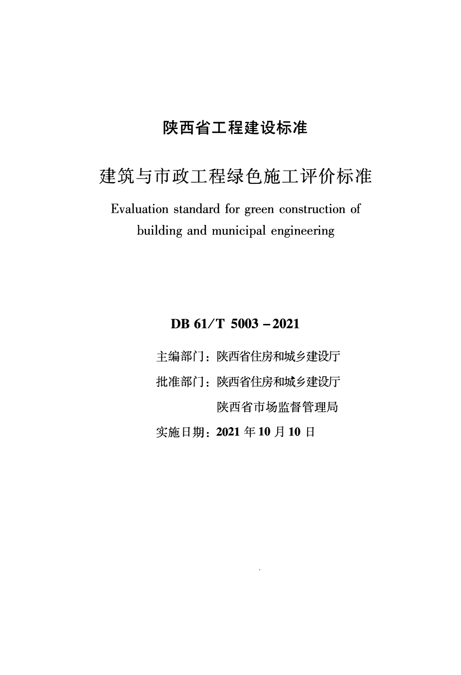 DB61∕T 5003-2021 建筑与市政工程绿色施工评价标准--------   .pdf_第1页