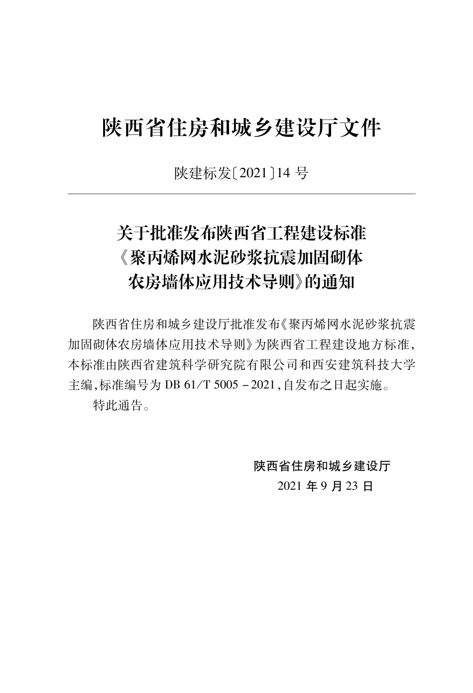 DB61∕T 5005-2021 聚丙烯网水泥砂浆抗震加固砌体农房墙体应用技术导则--------   .pdf_第2页