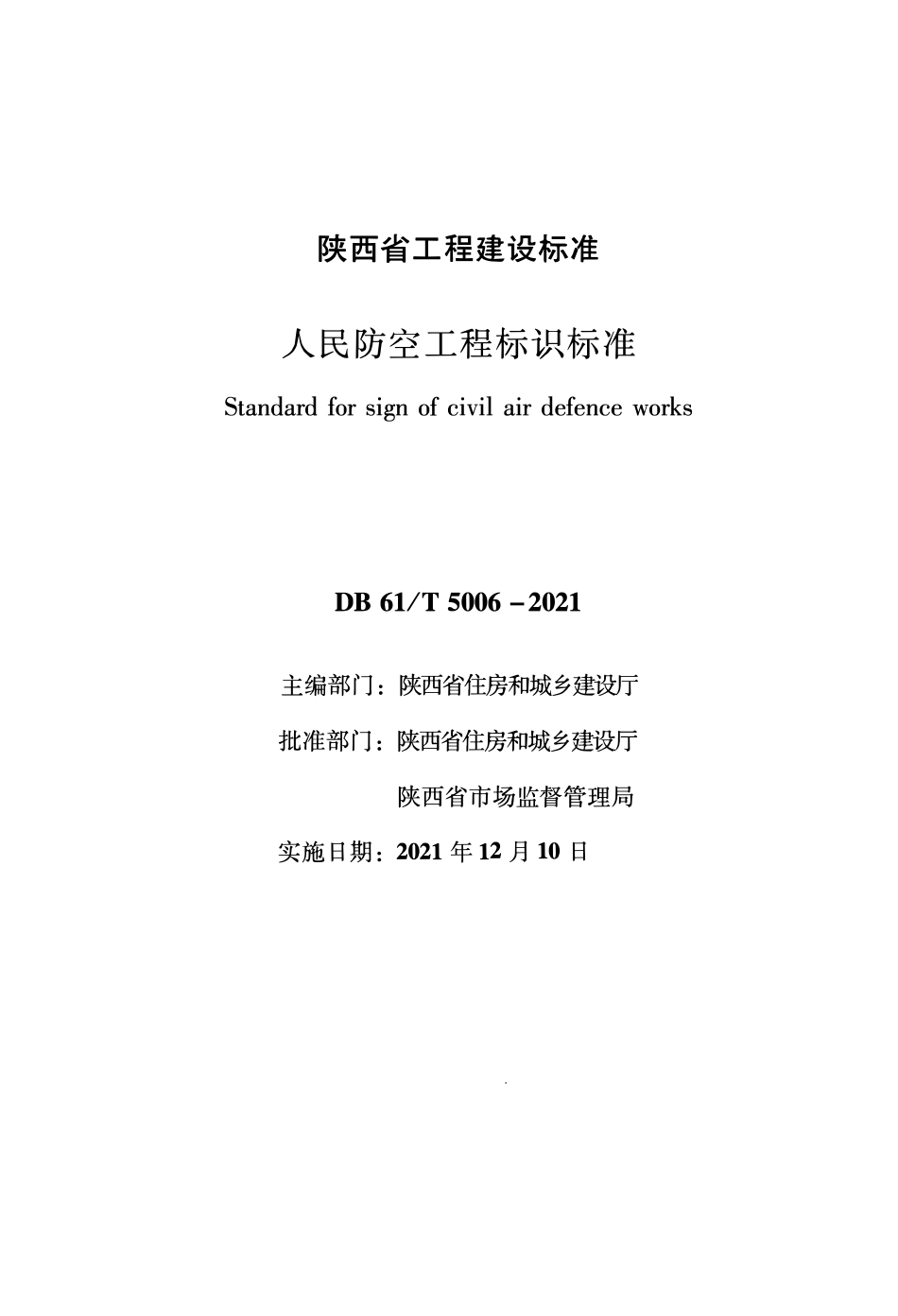 DB61∕T 5006-2021 人民防空工程标识标准--------   .pdf_第1页