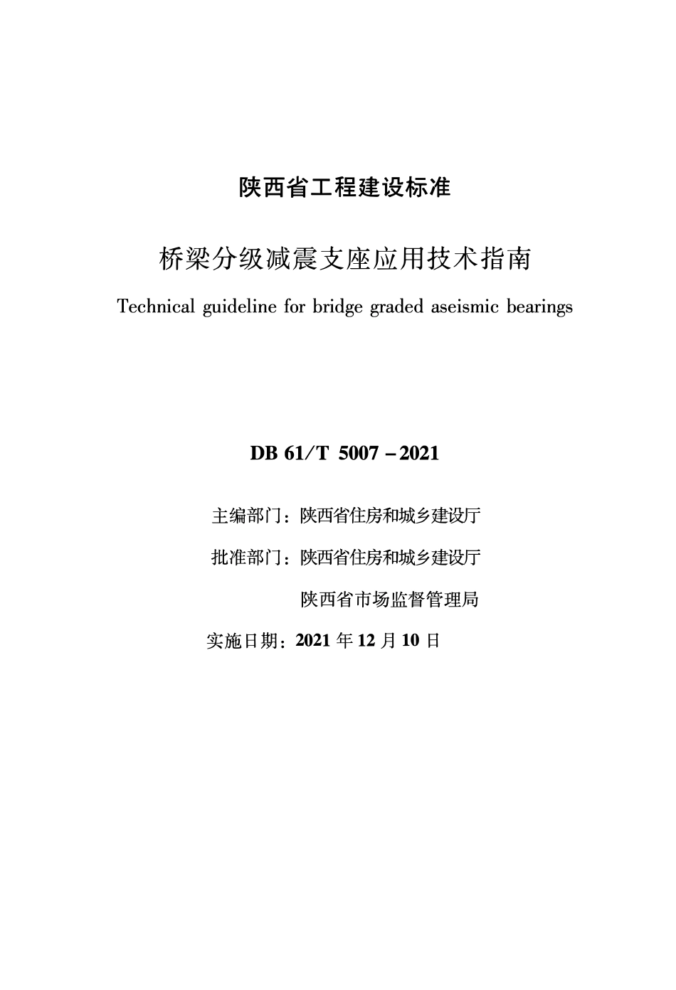 DB61∕T 5007-2021 桥梁分级减震支座应用技术指南--------   .pdf_第1页