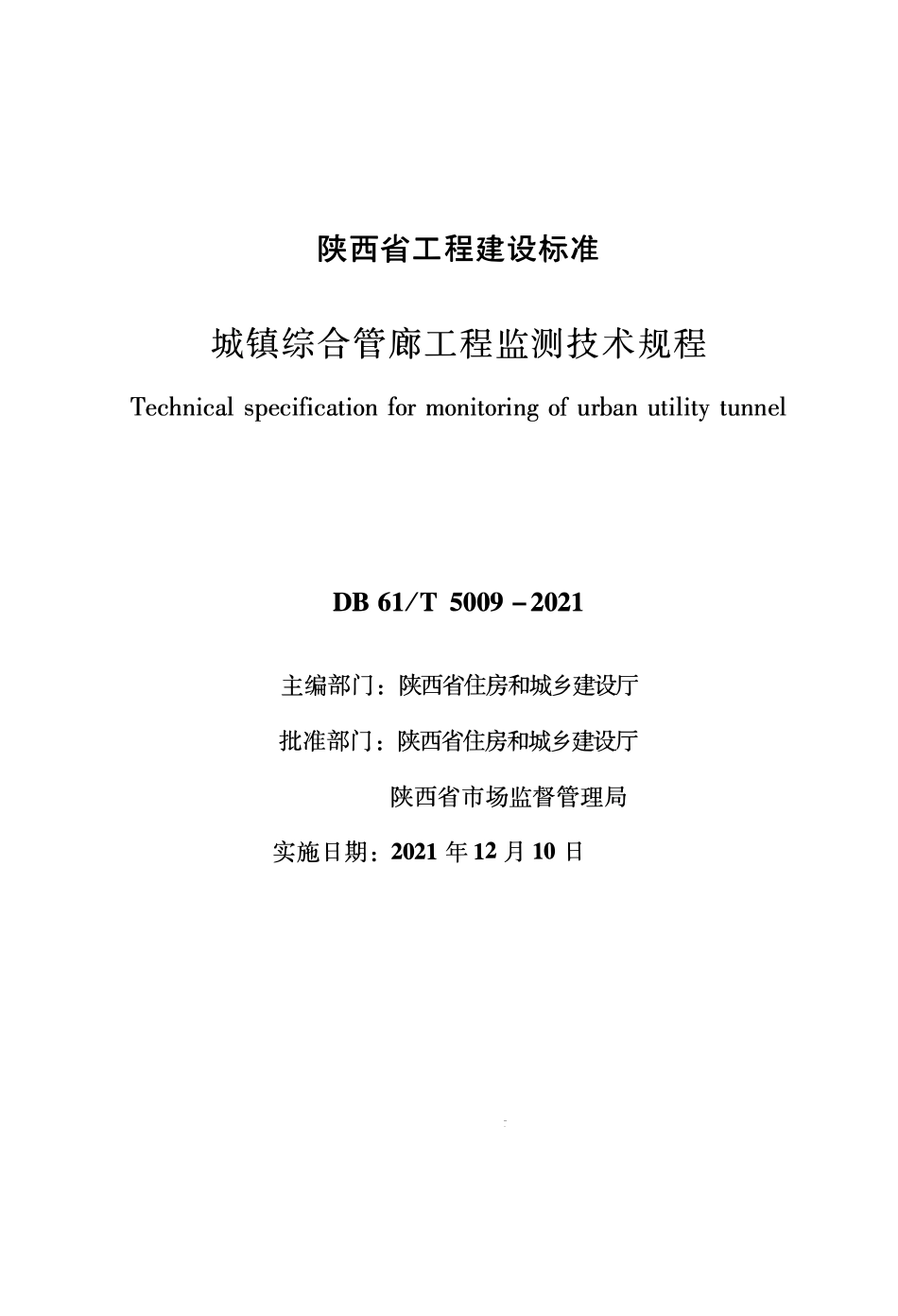 DB61∕T 5009-2021 城镇综合管廊工程监测技术规程--------   .pdf_第1页